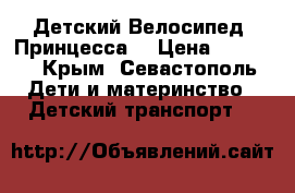 Детский Велосипед “Принцесса“ › Цена ­ 3 000 - Крым, Севастополь Дети и материнство » Детский транспорт   